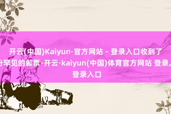 开云(中国)Kaiyun·官方网站 - 登录入口收到了一份罕见的邮票-开云·kaiyun(中国)体育官方网站 登录入口