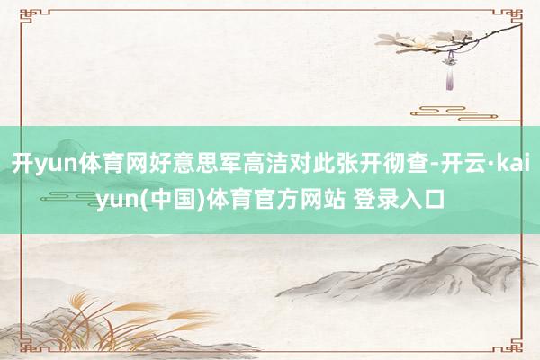 开yun体育网好意思军高洁对此张开彻查-开云·kaiyun(中国)体育官方网站 登录入口