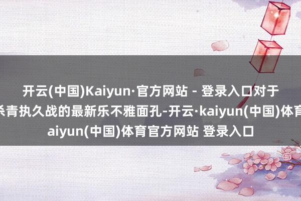 开云(中国)Kaiyun·官方网站 - 登录入口对于俄乌可能达成条约杀青执久战的最新乐不雅面孔-开云·kaiyun(中国)体育官方网站 登录入口