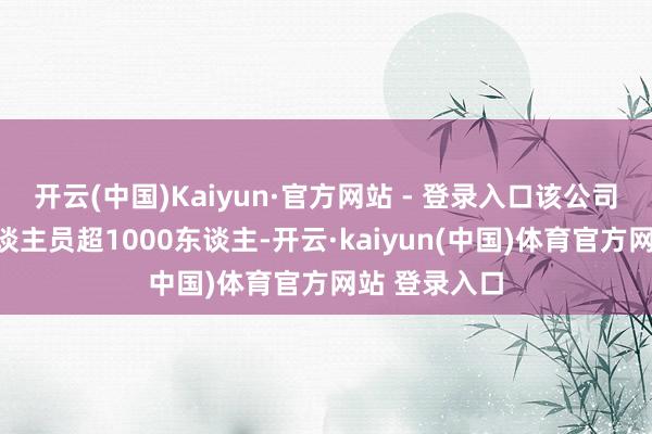 开云(中国)Kaiyun·官方网站 - 登录入口该公司中枢研发东谈主员超1000东谈主-开云·kaiyun(中国)体育官方网站 登录入口